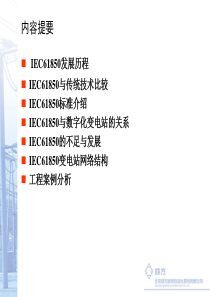 IEC61850培训-南方电网&amp;四方