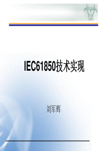 IEC61850实现