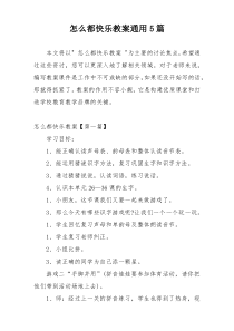 怎么都快乐教案通用5篇