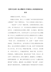 党委书记在第二批主题教育工作推进会上的典型经验交流发言