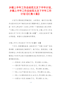 乡镇上半年工作总结范文及下半年计划_乡镇上半年工作总结范文及下半年工作计划【汇集5篇】