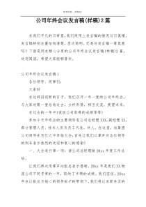 公司年终会议发言稿(样稿)2篇