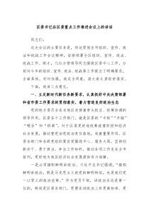 区委书记在区委重点工作推进会议上的讲话