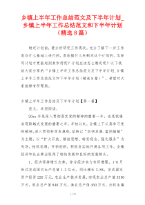 乡镇上半年工作总结范文及下半年计划_乡镇上半年工作总结范文和下半年计划（精选8篇）