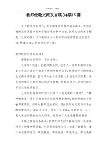 教师经验交流发言稿(样稿)5篇