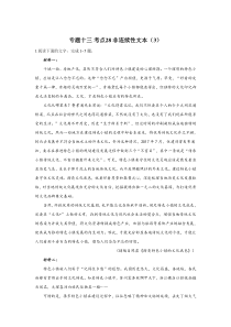 2023年新高考语文高频考点专项练习：专题十三 考点28 非连续性文本（3）（含答案）