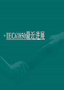 IEC61850最近进展