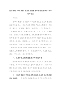 党课讲稿学深践悟努力在主题教育中锤炼党性修养筑牢信仰之基