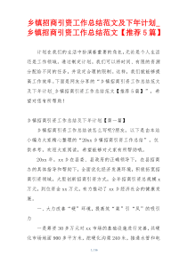 乡镇招商引资工作总结范文及下年计划_乡镇招商引资工作总结范文【推荐5篇】