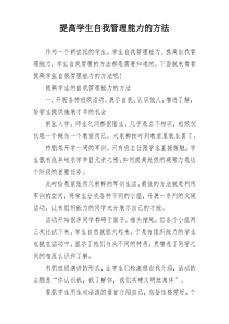 提高学生自我管理能力的方法