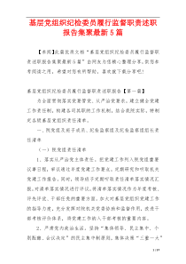 基层党组织纪检委员履行监督职责述职报告集聚最新5篇