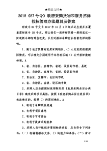 2018《87号令》政府采购货物和服务招标投标管理办法题目及答案