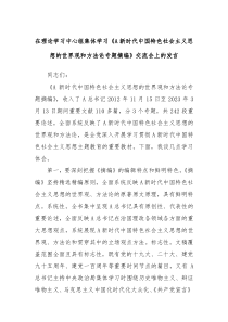 在理论学习中心组集体学习A新时代中国特色社会主义思想的世界观和方法论专题摘编交流会上的发言