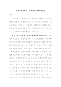 在全市发展党员工作推进会上的交流发言