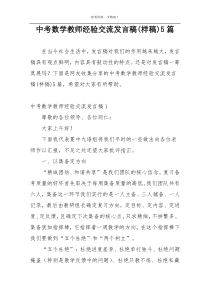 中考数学教师经验交流发言稿(样稿)5篇