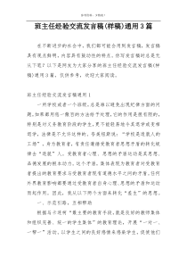 班主任经验交流发言稿(样稿)通用3篇