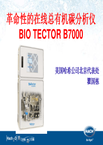 新型TOC分析仪BioTectorB7000