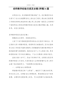 老师教学经验交流发言稿(样稿)4篇