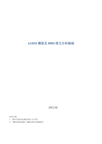 IEC61850模型建模及MMS报文分析