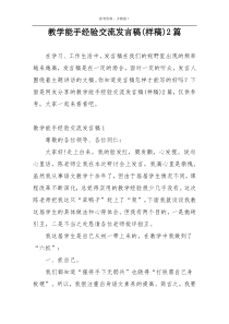 教学能手经验交流发言稿(样稿)2篇