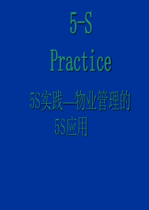 5S在物业管理中的应用