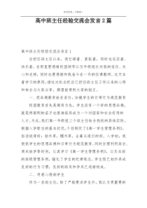 高中班主任经验交流会发言2篇