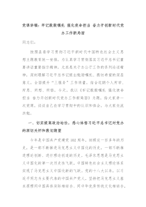 党课讲稿牢记殷殷嘱托强化使命担当奋力开创新时代党办工作新局面