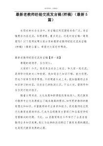 最新老教师经验交流发言稿(样稿)（最新5篇）