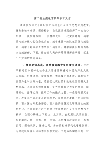 第二批主题教育领导学习发言