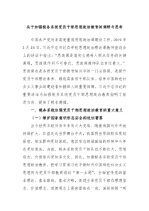 关于加强税务系统党员干部思想政治教育的调研与思考