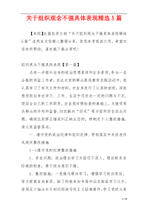 关于组织观念不强具体表现精选5篇