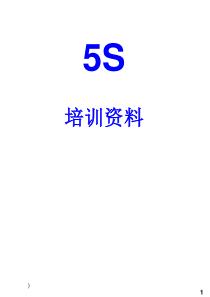 5S培訓教材-小企業精華版