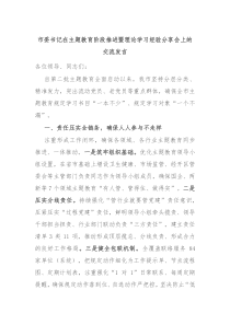 市委书记在主题教育阶段推进暨理论学习经验分享会上的交流发言