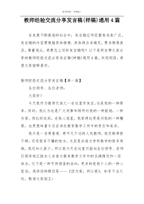 教师经验交流分享发言稿(样稿)通用4篇