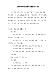 大班故事语言教案精选5篇