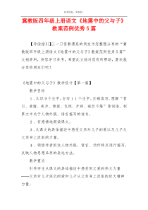 冀教版四年级上册语文《地震中的父与子》教案范例优秀5篇