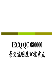 IECQ QC 080000条文