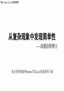 生产管理-TOC-从复杂现象中发现简单性(PPT_115页)--最绝密的好东西分享