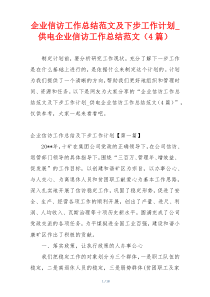 企业信访工作总结范文及下步工作计划_供电企业信访工作总结范文（4篇）