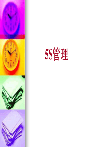 5S培训(进阶版)