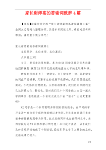 家长谢师宴的答谢词致辞4篇