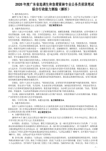 2020年广东选调生和急需紧缺专业公务员招录笔试《综合行政能力测验》真题答案及解析