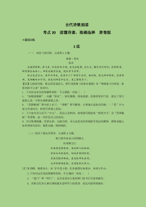 考点20  鉴赏古代诗歌之选择题（题组训练）(原卷版)-2023年高考语文二轮复习讲练测（新高考）