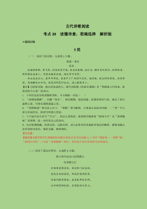 考点20  鉴赏古代诗歌之选择题（题组训练）(解析版)-2023年高考语文二轮复习讲练测（新高考）