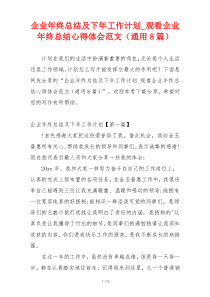 企业年终总结及下年工作计划_观看企业年终总结心得体会范文（通用8篇）