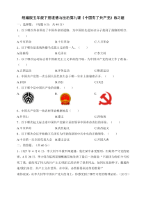 五年级下册道德与法治试题--第九课《中国有了共产党》 人教部编版（含答案）