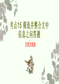 考点15筛选并整合文中信息（PPT）-2023年高考语文二轮复习讲练测（新高考）