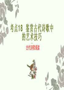 考点18 鉴赏古代诗歌中的艺术技巧（PPT）-2023年高考语文二轮复习讲练测（新高考）