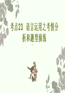 考点23++语言运用之考情分析和题型演练（PPT）-2023年高考语文二轮复习讲练测（新高考）