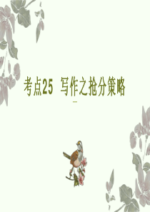 考点25++写作之抢分策略（PPT）-2023年高考语文二轮复习讲练测（新高考）